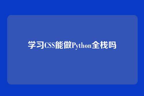 学习CSS能做Python全栈吗