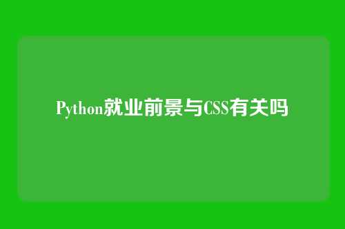Python就业前景与CSS有关吗