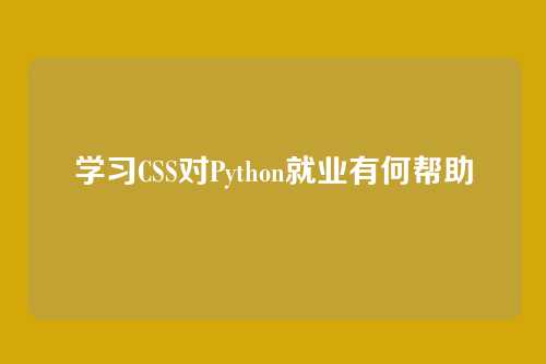 学习CSS对Python就业有何帮助
