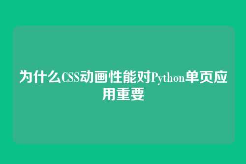 为什么CSS动画性能对Python单页应用重要