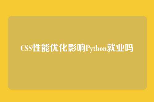 CSS性能优化影响Python就业吗