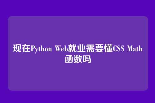 现在Python Web就业需要懂CSS Math函数吗
