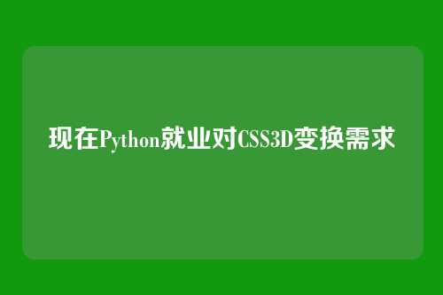 现在Python就业对CSS3D变换需求