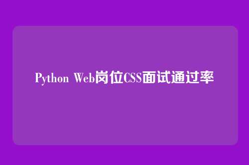 Python Web岗位CSS面试通过率