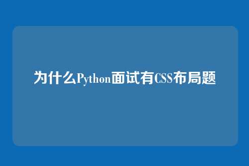 为什么Python面试有CSS布局题