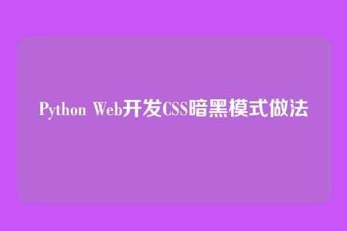 Python Web开发CSS暗黑模式做法