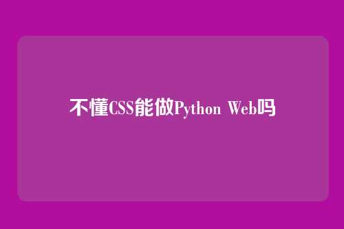 不懂CSS能做Python Web吗