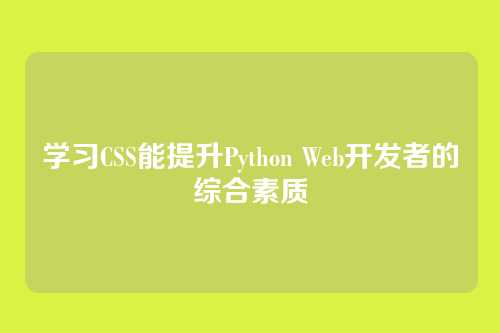 学习CSS能提升Python Web开发者的综合素质