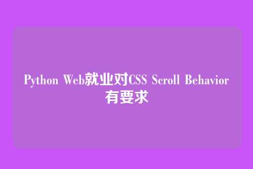 Python Web就业对CSS Scroll Behavior有要求