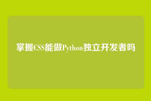 掌握CSS能做Python独立开发者吗