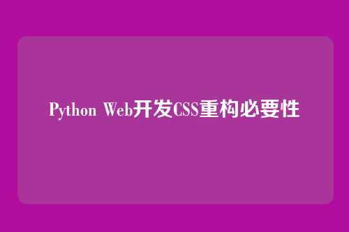 Python Web开发CSS重构必要性