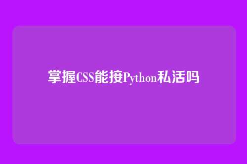 掌握CSS能接Python私活吗