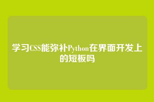 学习CSS能弥补Python在界面开发上的短板吗