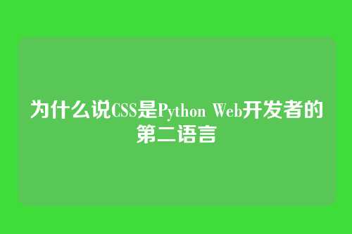 为什么说CSS是Python Web开发者的第二语言