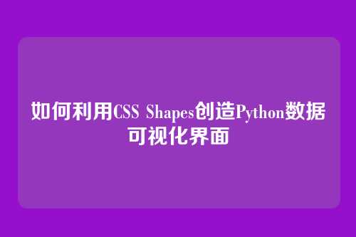 如何利用CSS Shapes创造Python数据可视化界面