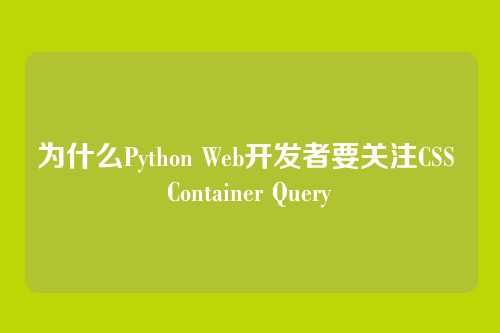 为什么Python Web开发者要关注CSS Container Query