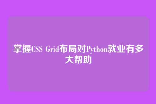 掌握CSS Grid布局对Python就业有多大帮助