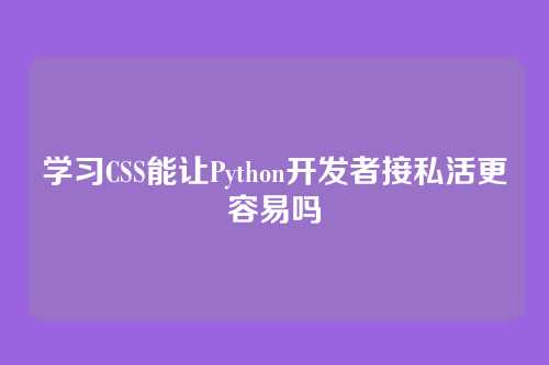 学习CSS能让Python开发者接私活更容易吗