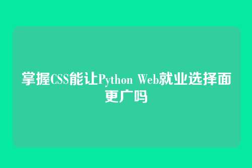 掌握CSS能让Python Web就业选择面更广吗
