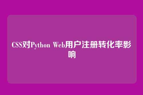 CSS对Python Web用户注册转化率影响