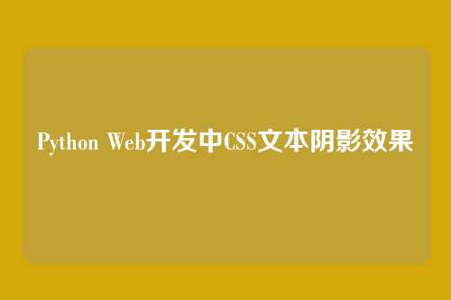 Python Web开发中CSS文本阴影效果