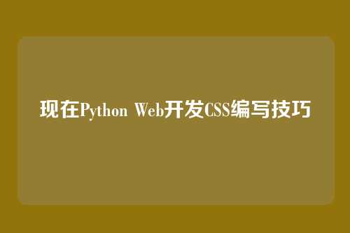 现在Python Web开发CSS编写技巧