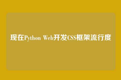 现在Python Web开发CSS框架流行度