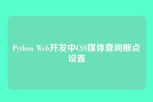 Python Web开发中CSS媒体查询断点设置