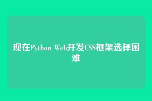 现在Python Web开发CSS框架选择困难