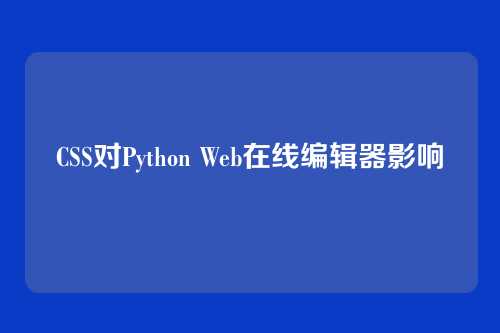 CSS对Python Web在线编辑器影响