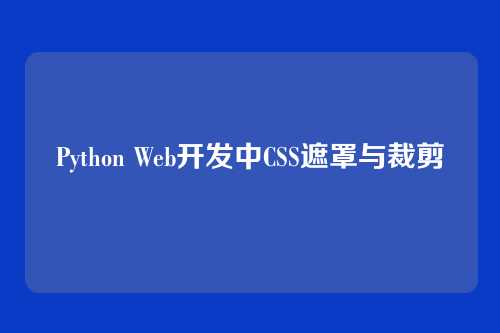 Python Web开发中CSS遮罩与裁剪