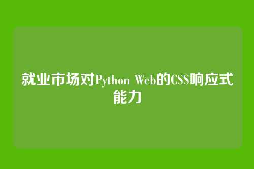 就业市场对Python Web的CSS响应式能力