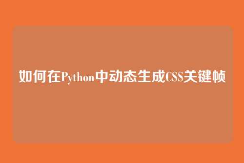 如何在Python中动态生成CSS关键帧
