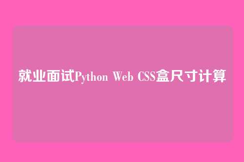 就业面试Python Web CSS盒尺寸计算