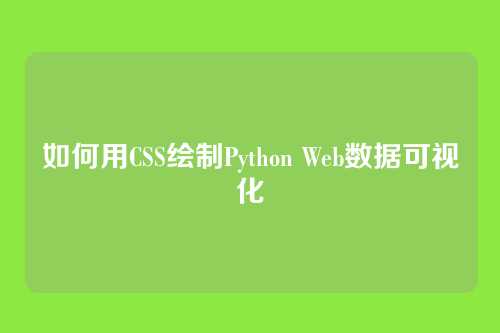 如何用CSS绘制Python Web数据可视化