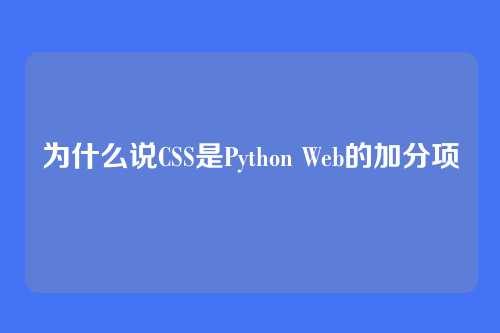 为什么说CSS是Python Web的加分项