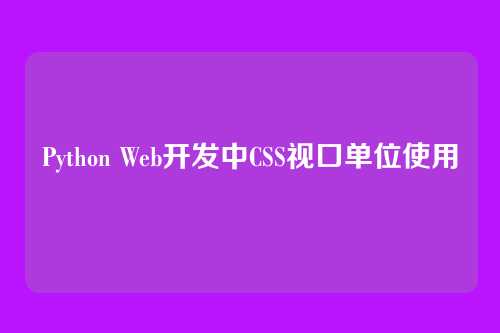 Python Web开发中CSS视口单位使用