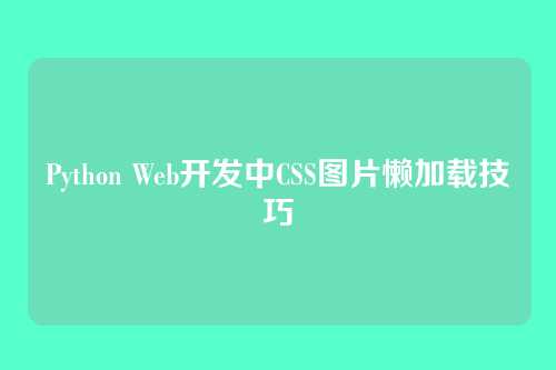 Python Web开发中CSS图片懒加载技巧