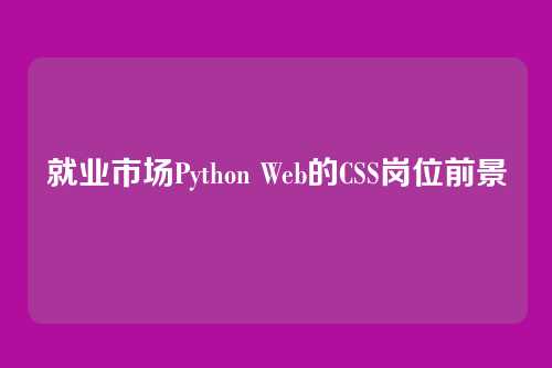 就业市场Python Web的CSS岗位前景