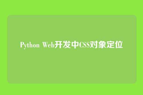 Python Web开发中CSS对象定位