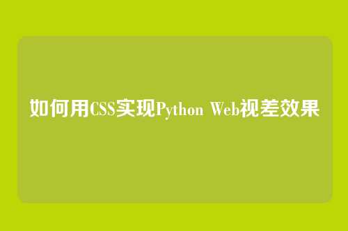 如何用CSS实现Python Web视差效果