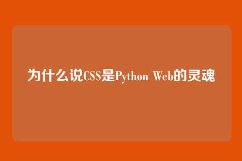 为什么说CSS是Python Web的灵魂