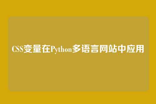 CSS变量在Python多语言网站中应用
