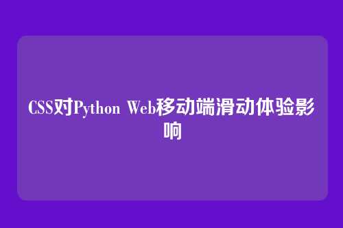 CSS对Python Web移动端滑动体验影响