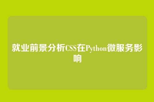 就业前景分析CSS在Python微服务影响