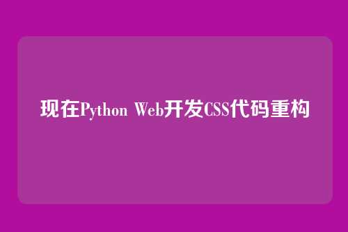 现在Python Web开发CSS代码重构