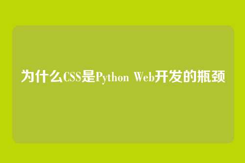 为什么CSS是Python Web开发的瓶颈