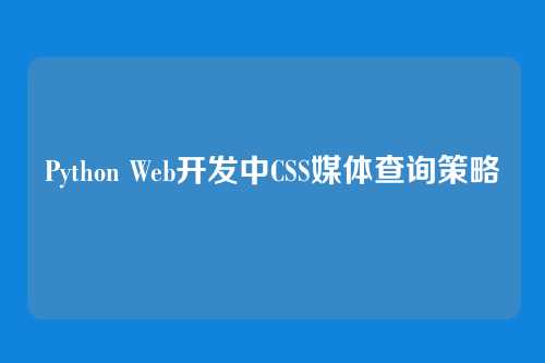 Python Web开发中CSS媒体查询策略