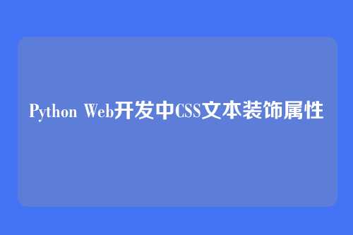 Python Web开发中CSS文本装饰属性