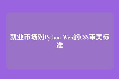 就业市场对Python Web的CSS审美标准